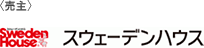 スエーデンハウス
