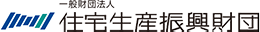 住宅生産振興財団