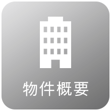 物件概要