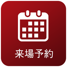 来場予約