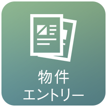 物件エントリー