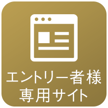 エントリー者様専用サイト