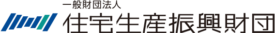 住宅生産振興財団