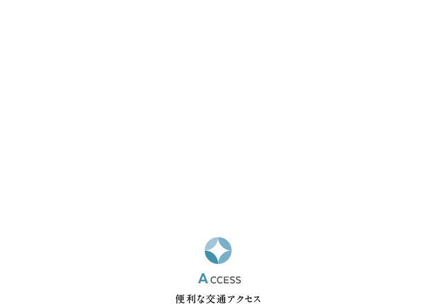 優れた交通アクセス
